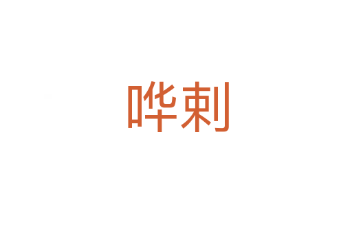 哗剌