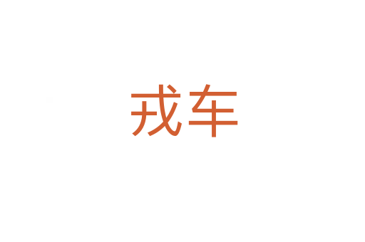 戎车