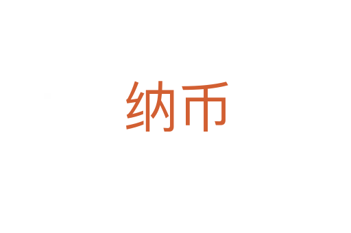 纳币