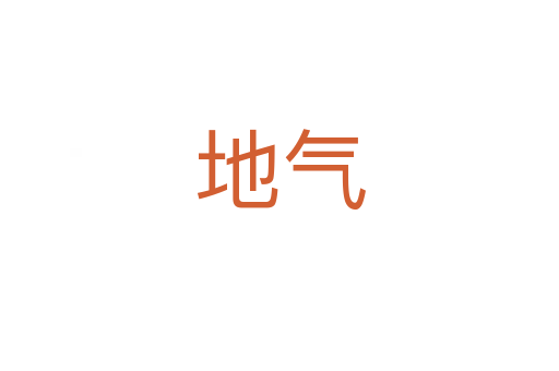 地气