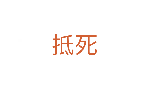 抵死