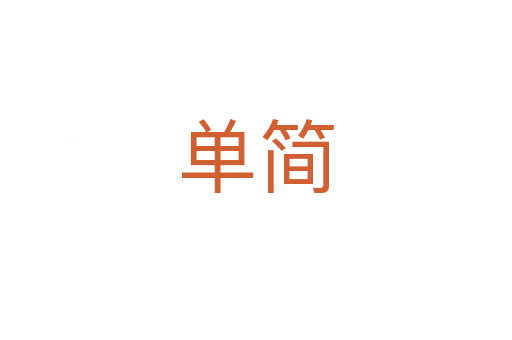 单简
