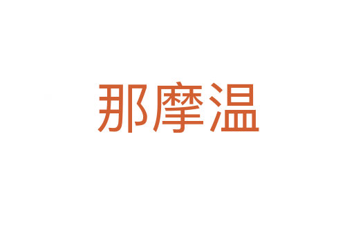 那摩温