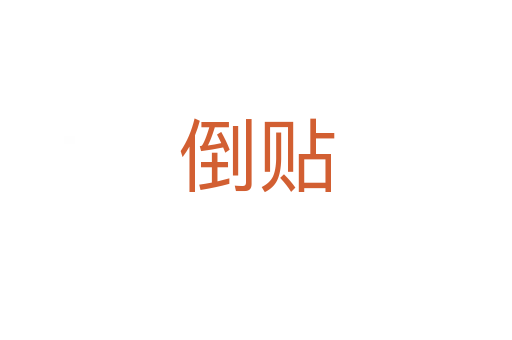 倒贴
