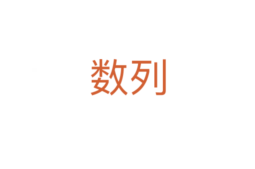 数列