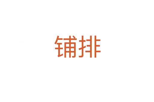 铺排