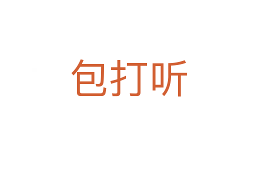 包打听