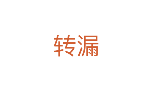 转漏