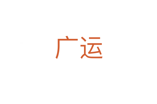广运