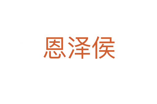 恩泽侯