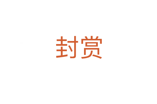 封赏