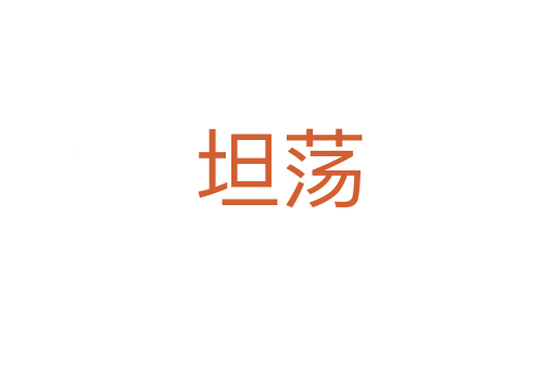 坦荡