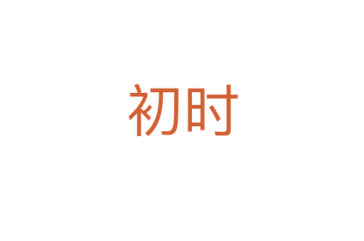 初时
