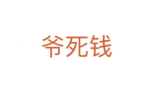 爷死钱