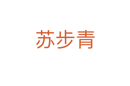 苏步青