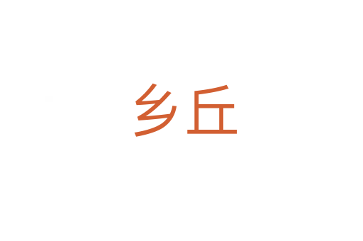 乡丘