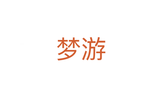 梦游