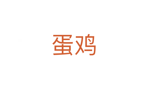 蛋鸡