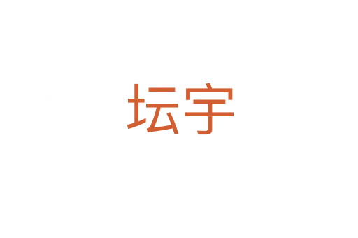 坛宇