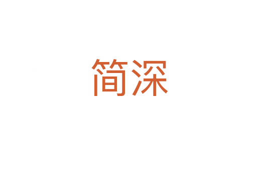 简深