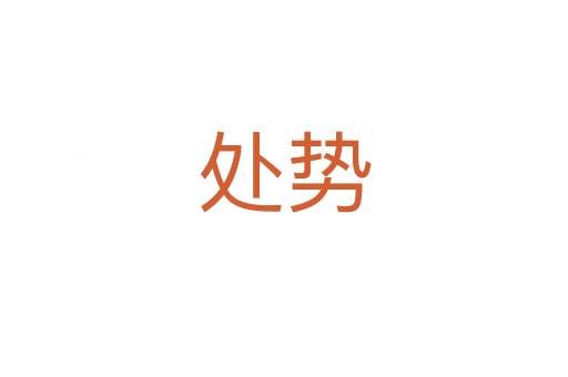处势