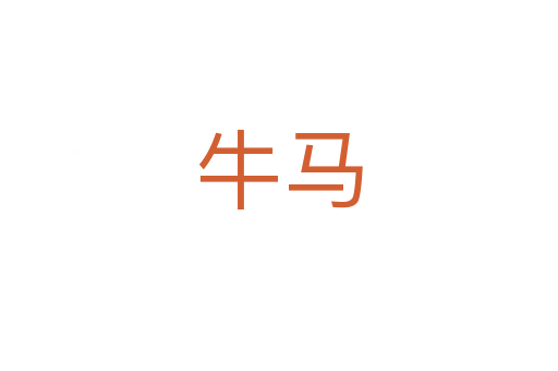 牛马