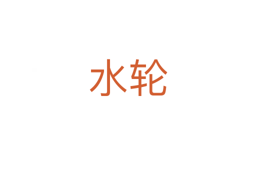 水轮