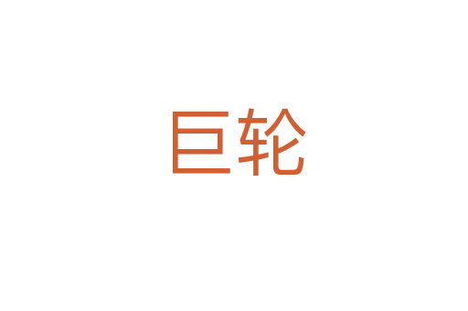 巨轮