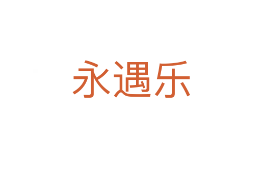 永遇乐