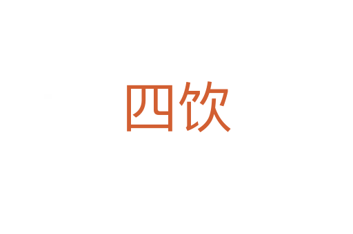 四饮