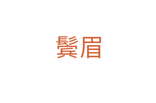 鬓眉