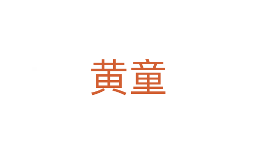 黄童