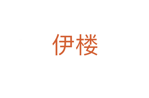 伊楼