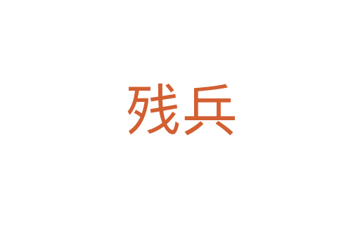 残兵