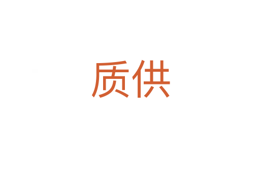质供