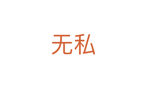 无私