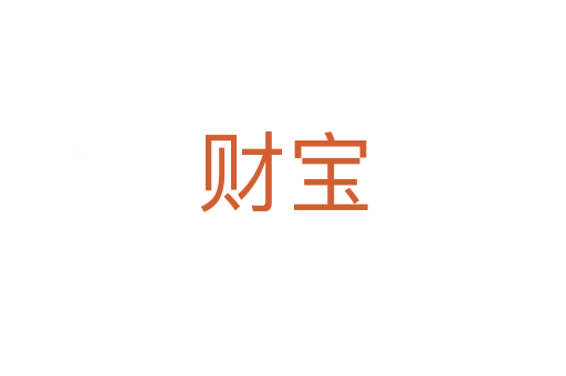 财宝