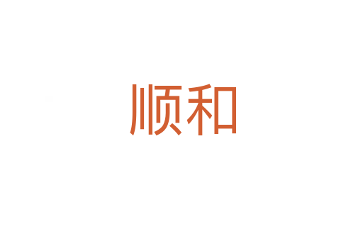 顺和