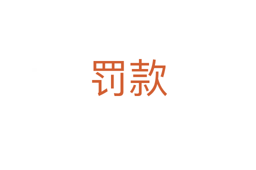 罚款