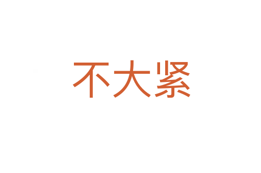 不大紧