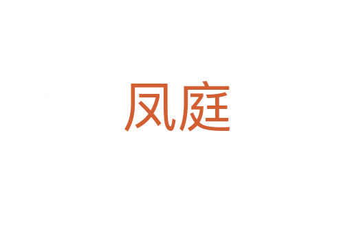 凤庭