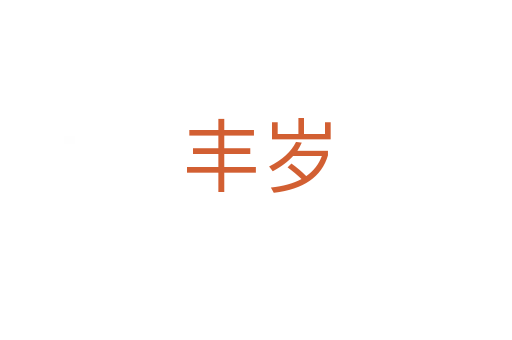 丰岁