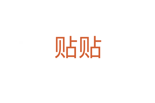 贴贴