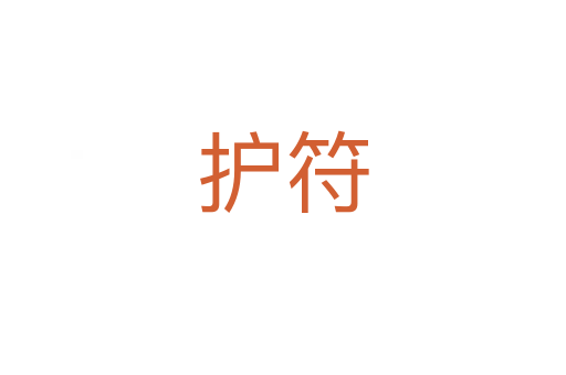 护符