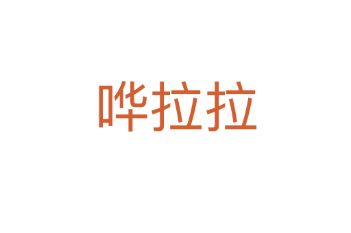 哗拉拉