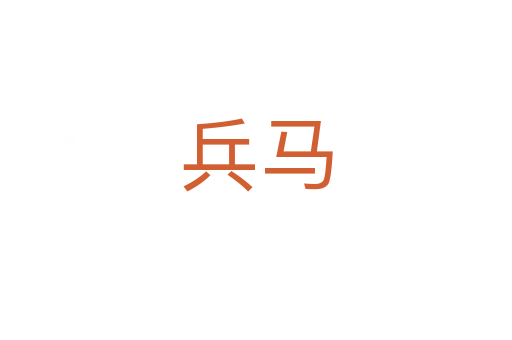 兵马