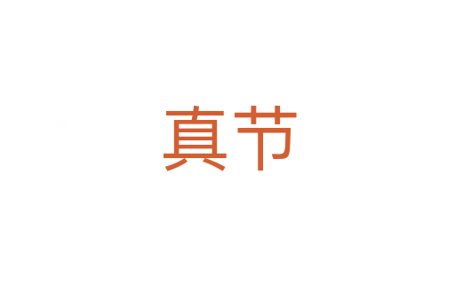 真节