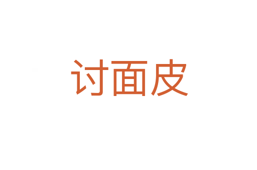 讨面皮