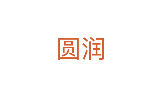 圆润