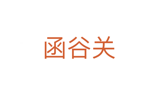 函谷关